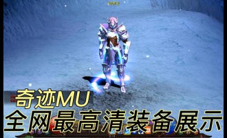 奇迹私服：奇幻冒险世界中的独特玩法与装备系统探秘
