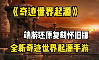 奇迹sf经典重现：灵活多元设置与活跃社交互动带来全新冒险体验
