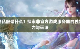 奇迹公益服玩法特色与充值优势详解：灵活发展路径与独特交易机制