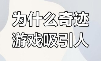 奇迹sf：低门槛、特色玩法与社交互动全解析