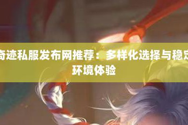 热门推荐！最新奇迹sf网站特色玩法及持续优化游戏体验全解析