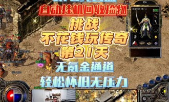 奇迹公益服特点解析：轻松搭建、快速升级、丰富资源产出