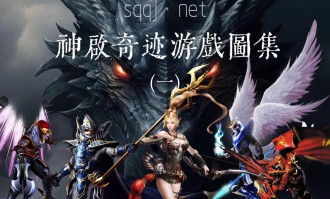 奇迹私服：经典网游私人服务器版本的起源、发展与独特游戏特色