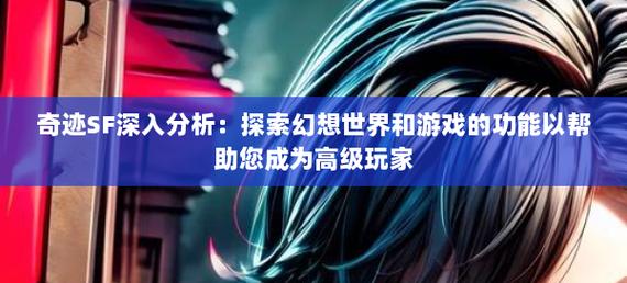 奇迹sf手游_奇迹sf最新发布网_奇迹sf