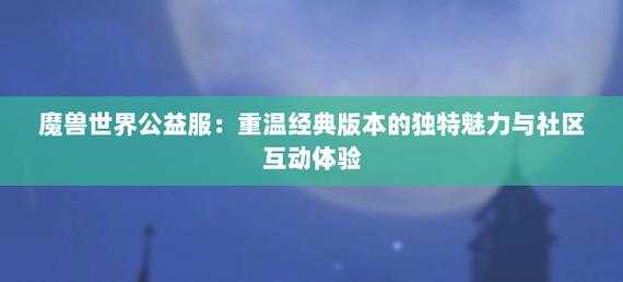 奇迹30公益课_公益奇迹手游_奇迹公益服