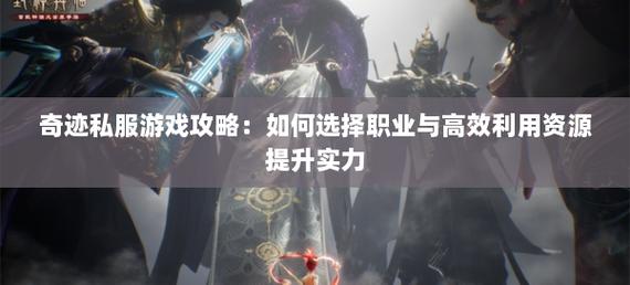 奇迹私发网开服表_奇迹私服_奇迹手游变态版官网