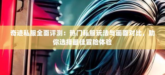 奇迹sf_奇迹sf圣导师32000加点_奇迹sf手游