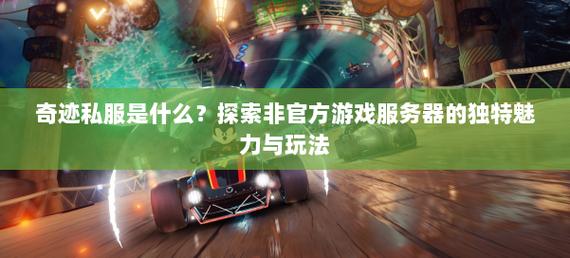 奇迹私发网开服表_奇迹私服网_mu奇迹sf最新发布网