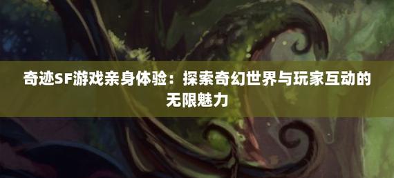 奇迹网舒方的见证_奇迹网是什么_奇迹sf网